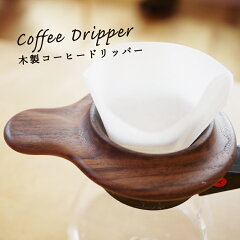 https://thumbnail.image.rakuten.co.jp/@0_mall/asukakobo/cabinet/conserve/dripper201913.jpg