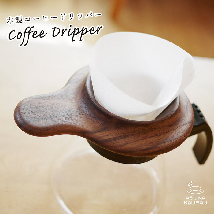 コーヒードリッパー ドリッパー 【名入れ】 木製 コーヒー ドリップ器具 ハンドドリップ キャンプ コーヒードリッパーおしゃれ おしゃれ カッコいい 1人用 2人用 1-2人用 台形 珈琲ドリッパー 蓋付き 誕生日 ギフト プレゼント 母の日 父の日 敬老の日 男性 メンズ 飛鳥工房