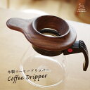 おしゃれ カッコいい 木製 コーヒードリッパー【名入れ◎】お手入れ簡単 紙フィルター派に! 1人用 ペーパーフィルター 簡単 カフェ コンパクト クリスマス プ...
