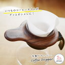コーヒードリッパー 木製 コーヒードリッパーおしゃれ おしゃれ オシャレ カッコいい【名入れ◎】コーヒー ドリッパー キャンプ 1人用 ペーパーフィルター コー...