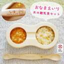 【名入れ込】出産祝い すくいやすさNo1! グッドデザイン賞 長く使える 木製食器 孫 離乳食 食器セット ファーストスプーンセット 木製 出産祝 木の食器 日...
