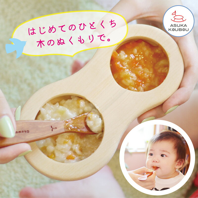 出産祝い 名入れ ギフト 男の子 女の子 お食い初め 食器セット 名前入り食器 食器 ファーストスプーンセット 1万円 プレゼント 離乳食 ベビー食器 木製 名前入り 離乳食用 スプーン 吸盤なし 赤ちゃん 日本製 カトラリー 初期 中期 木の食器 贈り物 人気 飛鳥工房