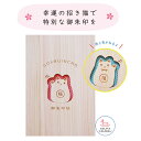 【ヒノキの香る御朱印帳】招き猫 【名入れ◎】 御朱印帳 木製 大判サイズ 袋付き おしゃれ かわいい 名入れ可 ヒノキ 書き置き 高級 日本製 ご朱印帳 蛇腹 ...