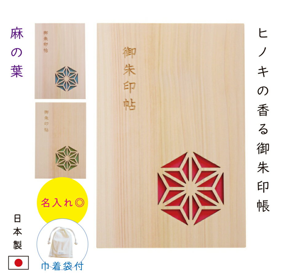 御朱印帳 大判 天然木 ひのき 御朱印帖 御朱印 おしゃれ 和風 モダン ヒノキ 【麻の葉】 名入れ 表題 木製 高級 袋付き 赤 青 緑 木 シンプル ヒノキ 書き置き 日本製 男子 かっこいい 男性 人気 女性 プレゼント 京都 カバー付き 伊勢参り 旅行 観光 アスカ 神社 飛鳥工房