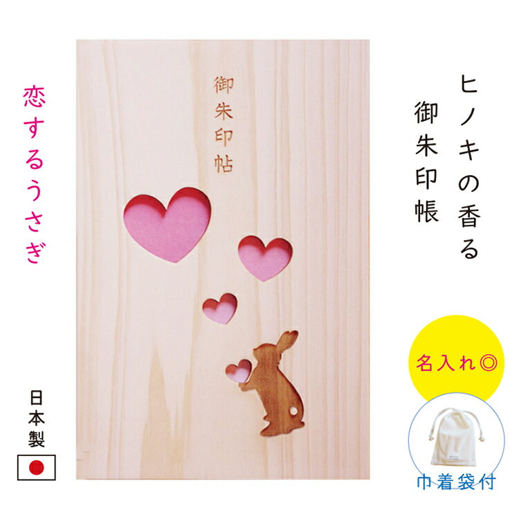 御朱印帳 かわいい 大判 名入れ 【恋するうさぎ】 天然 木 ひのき 木製 ヒノキ 可愛い うさぎ キャラクター 表題 袋付き 蛇腹 ギフト プレゼント 誕生日 女性 雑貨 和風 京都 旅行 参拝 観光 書き置き ピンク おしゃれ 高級 御朱印ガール クリスマス 人気 飛鳥工房