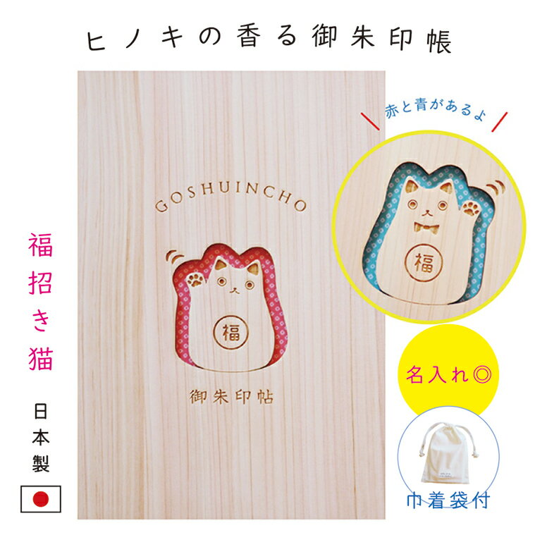 御朱印帳 木 木製表紙 木製 名入れ かわいい 猫 ねこ ネコ 招き猫 ヒノキ 【福招き猫】 ご朱印帳 大判サイズ 送料無料 ギフト プレゼント クリスマス 飛鳥工房
