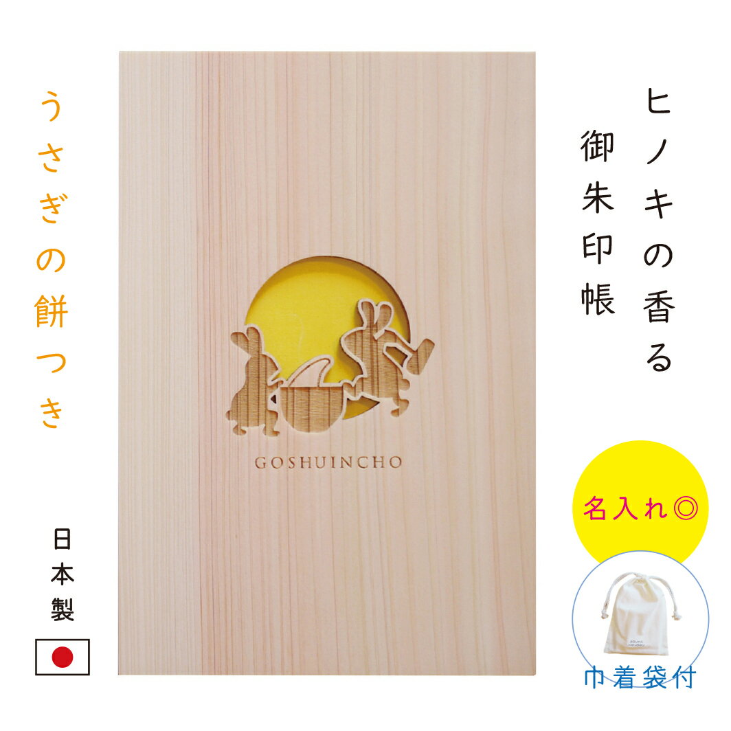 御朱印帳 大判 袋付がお得 名入れ 御朱印帳 おしゃれ 御朱印帳 かわいい 御朱印 帳 御朱印【うさぎの餅つき 御朱印帳 大判 】御朱印帳 かわいい 御朱印帳 ご朱印帳 大判 高級 ご朱印帳 お寺 神社 朱印帳 おしゃれ シンプル スタンプ帳 集印帳 ★★ プレゼント