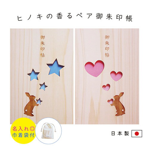 【楽天スーパーSALE20%OFF】 御朱印帳 大判 ペア 2冊 名入れ【恋するうさぎ 星のうさぎ】おしゃれ かわいい 御朱印 木製 大判サイズ 袋付き ギフト...