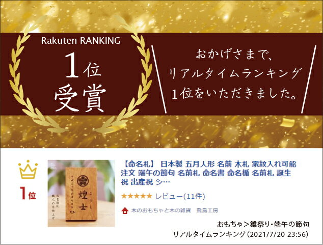 【名前札】男の子 端午の節句 高級 上質 木製 家紋 かっこいい 命名札 日本製 五月人形 兜 鎧兜 甲冑 兜飾り こどもの日 木札 立札 名入れ 木 五月人形名札 百日祝い 撮影 家紋入れ可能 注文 出産祝 シンプル 飾り 初節句 初節句祝い 初節句祝 端午 節句 飛鳥工房 - Image 3