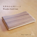 木製 高級 名刺入れ 名刺ケース【ウォールナット】ギフト 名入れ カードケース おしゃれ かわいい 誕生日プレゼント 就職祝い 卒業祝い 父の日 男性 女性 プ...