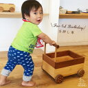 　　概要・特徴 つかまり立ちが出来るようになったお子様に！ 1歳のお誕生日のお祝いにぴったりです。 箱型になっているのでおもちゃ箱としても使えます。 　　サイズ 34.5cm×25cm×35.5cm 　　対象年齢 つかまり立ちができるようになってから 　　木の種類 ウォールナット、ラバーウッド ※天然の木材を使用しています。写真と木目、色が多少違う場合がございますのでご了承ください。 　　組み立て方法 取っ手が付いていない状態でお届けします。 組み立てにはプラスドライバーが必要です。 ※組み立て用ビスは付属。 　　塗料 すべすべの肌触りで、口に触れても安心な自然塗料「リボス」社のクノスで塗装しています。 こちらのページから 塗料と安全についてお確かめください！ 人体には無害ですのでお子様にも安心して お使いいただけます。 　　関連商品 積み木をセットすると50ピース入ります。 つみき50Pをご注文ください。 つみき50P ● 関連キーワード押し車積み木 、積み木くるま名前入り 、おもちゃ手押し車 、積み木名前入り 、名前入り積み木 、つみき木名入れ 、木製玩具クルマ 、積み木名入れ 、自然つみき 、積み木車