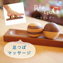 痛すぎずちょうどいい！ 【 足つぼグッズ・リフレグ 】 木製 レール＋ボール2個セット Reflegg簡単 手軽 足裏 マッサージ器 気持ちいい..