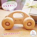 出産祝 名入れ 木のおもちゃ 【よしたかのくるま・名入れ込】 出産祝い 動画あり 車 1歳 誕生日プレゼント 誕生日 木製 おもちゃ 知育玩具 玩具 高級 木の...
