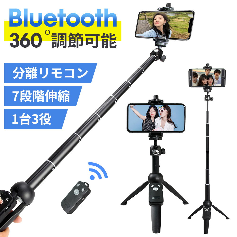 自撮り棒 セルカ棒 三脚 レンズ リモコン付 Bluetooth スマホ三脚 ミニ三脚 シャッター付 スマホ 三脚スタンド 三脚…