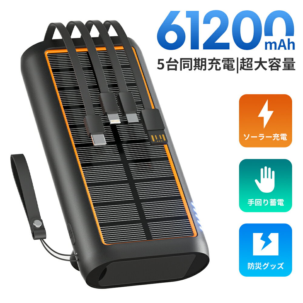 ソーラー モバイルバッテリー 大容量 61200mAh 3.