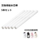 X08加湿器適用 5本セット 給水芯棒 交換用 加湿器 コットン 綿棒 3〜6ヶ月1本 交換フィルター 給水芯 交換 着替え 交換給水芯棒 約151mm×8mm...