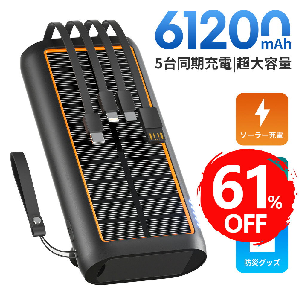 【スーパーセール限定】ソーラー モバイルバッテリー 大容量 