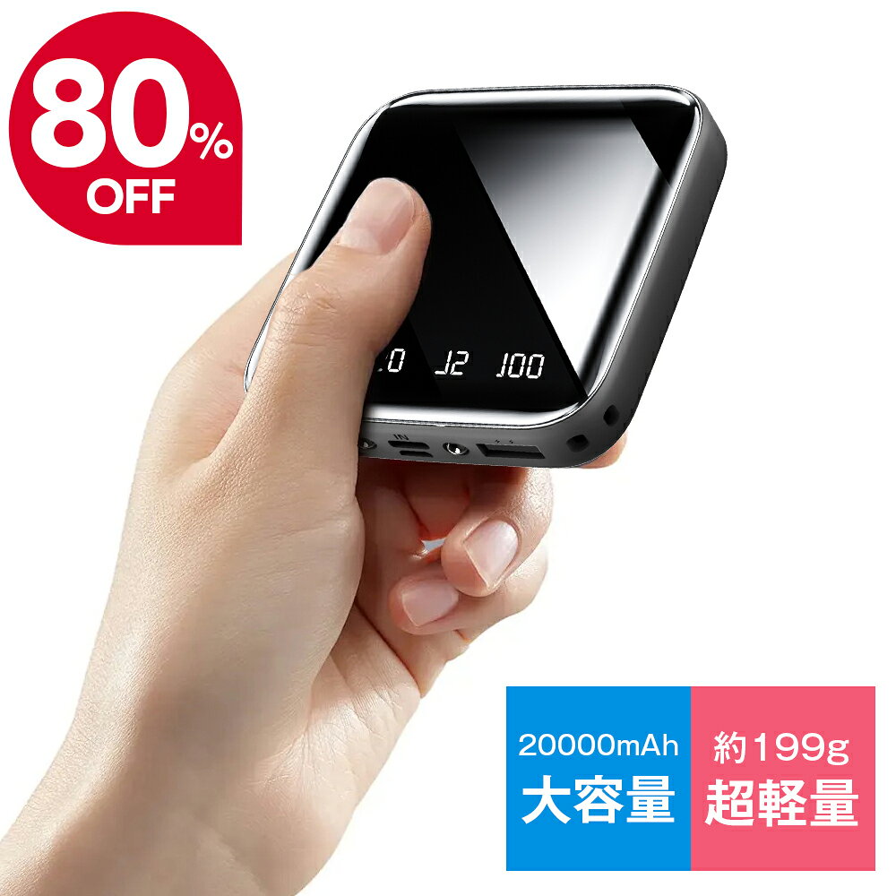 【スーパーSALE限定 クーポンで最安1580円】モバイルバッテリー 20000mAh 大容量 超小型 2.1A急速充電 iphone スマホ充電器 type-c タイプc蓄電 コンパクト 10000mAh より増量 軽量 便利グッズ 防災グッズ 旅行 出張 停電対策 台風 地震 災害 iPhone/Android各種対応