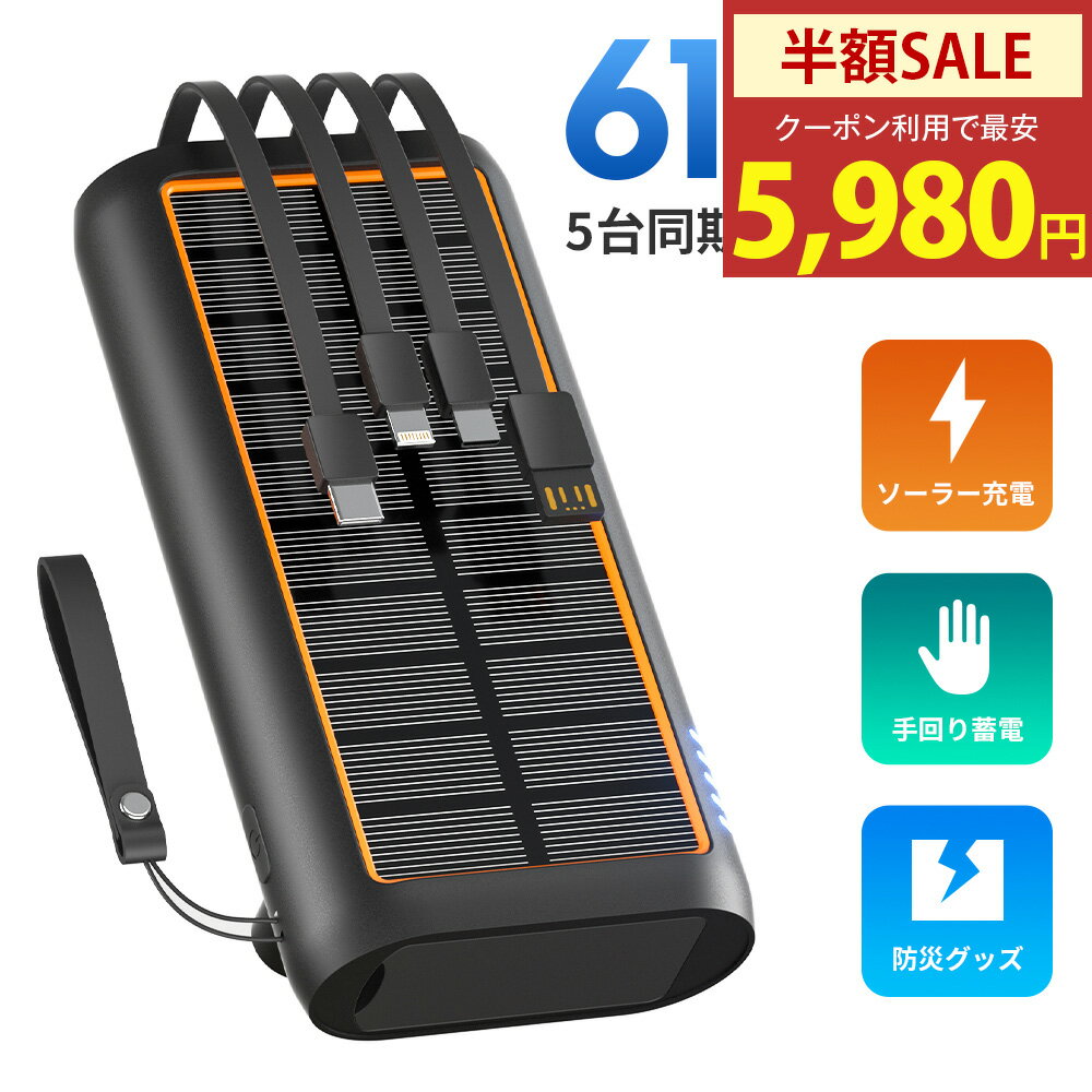 「クーポンで5980円」「楽天1位」ソーラー モバイルバッテリー 大容量 61200mAh 3.0A急速充電 ソーラーチャージャー 手回し充電 災害用バッテリー ケーブル内蔵 ソーラー充電器 type-c LEDライト付 スマホ充電器 防水 台風 地震 出張 停電 災害 iPhone/Android対応 PSE認証済