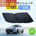 【クーポン利用で最安2180円】傘型サンシェード サンシェード 車 フロント 車用品 傘式 日本製10本骨 折りたたみ傘 UVカット 遮光率100% フロントサ...