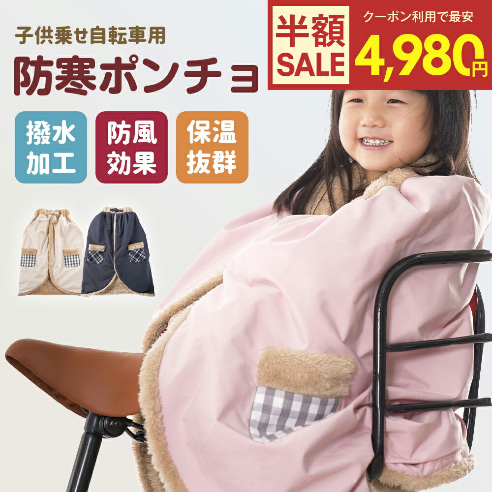 【クーポン利用で最安4980円】【楽天1位】子ども乗せ自転車用 ブランケット 防寒 防風 撥水 子供 冬用 簡単装着 サイクルカバー 防寒ポンチョ あったか ポ...