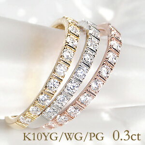 【送料無料】K10YG/PG/WG【0.30ct】ダイヤモンド エタニティ リング 華奢 シンプル かわいい 人気 上品 ダイヤモンド ホワイトゴールド K10 10K 10K 品質保証書 代引手数料無料 プレゼント ホワイトデー 誕生日 細身 重ねづけ 記念日 エタニティ リング