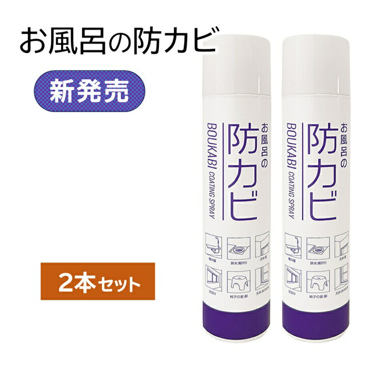 【レビューキャンペーン実施中】【お買得2本セット】お風呂の防カビ コーティング スプレー レギュラータイプ 145ml