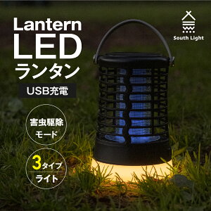 ランタン LED 充電式 虫除け 蚊取り&照明両用 電撃殺虫器 キャンプランタン UVライト ledランプ 作業灯 吊り下げ 据え置き アウトドア 停電防災対策 キャンプ モスキートキラー 軽量 夜釣り USB充電 緊急 非常用 おしゃれ South Light sl-fd16