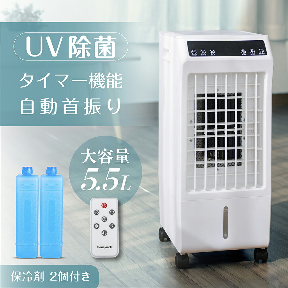 あす楽【2022ver UV除菌機能付き】冷風機 冷風扇 冷風扇風機 扇風機 大容量 5.5L 保冷剤2個付き 風量3段階切替 冷房 首振り スポットクーラー 冷風モード 静音 送風 リモコン キャスター付き 移動 簡単 スリム コンパクト 省エネ 保冷剤 送料無料 xr-ifu02