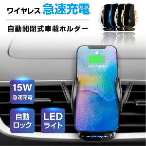 車載ホルダー ワイヤレス充電器 自動開閉 スマホホルダー 置くだけ充電 Qi 15W 急速充電 スマホ スマホスタンド 車載 車載スマホホルダー 車 スマートフォン アイフォン 4〜6.5インチのスマホ対応 iphone 13 12 11 対応 送料無料 xd-a18