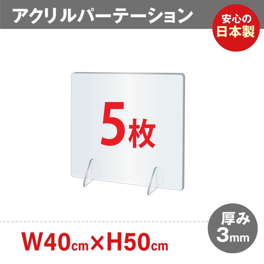 ★まん延防止等重点措置対策商品★飛沫防止 透明アクリルパーテーション W400*H500mm 対面式スクリーン デスク用仕切り板 コロナウイルス 対策、衝立 居酒屋 中華料理 宴会用 飲食店 飲み会 レストラン 食事 jap-r4050-5set