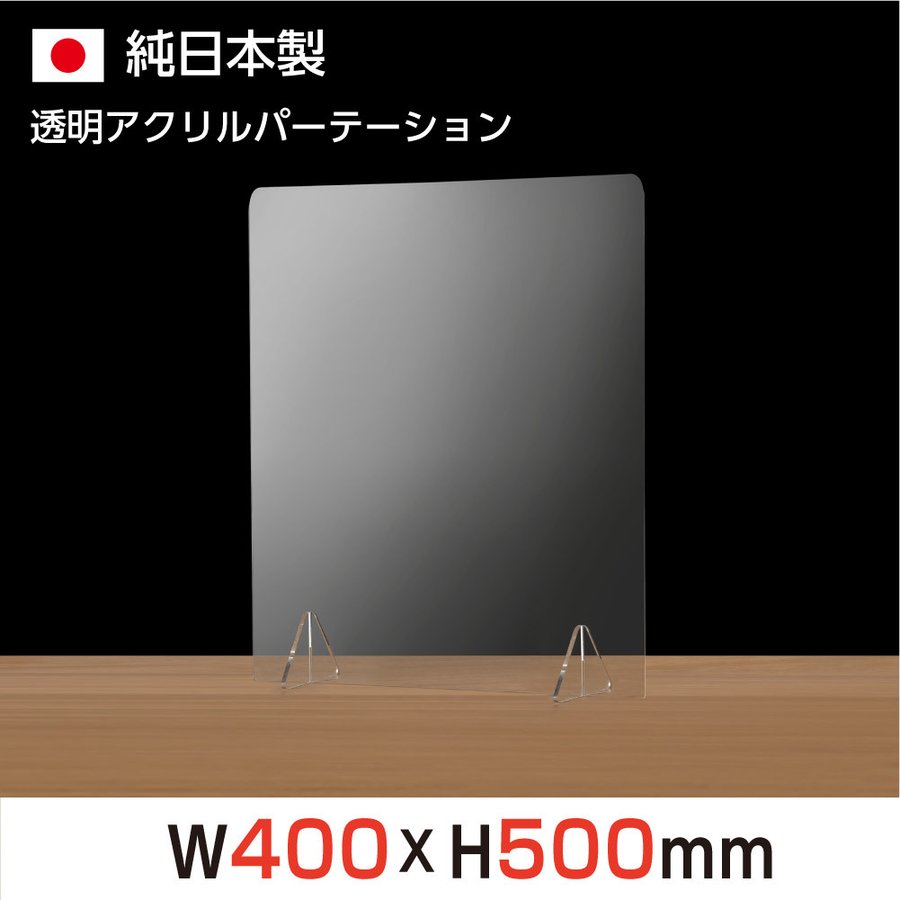 最安値挑戦828円!!! 日本製造 W400×H500mm 利益還元 赤字覚悟の限定特別価格[まん延防止等重点措置] 板厚3mm 透明 アクリルパーテーション パネル 仕切り板 角丸加工 組立簡単 飲食店 オフィス 居酒屋 中華料理 宴会用 飲食店 飲み会 レストラン 食事 jap-r4050