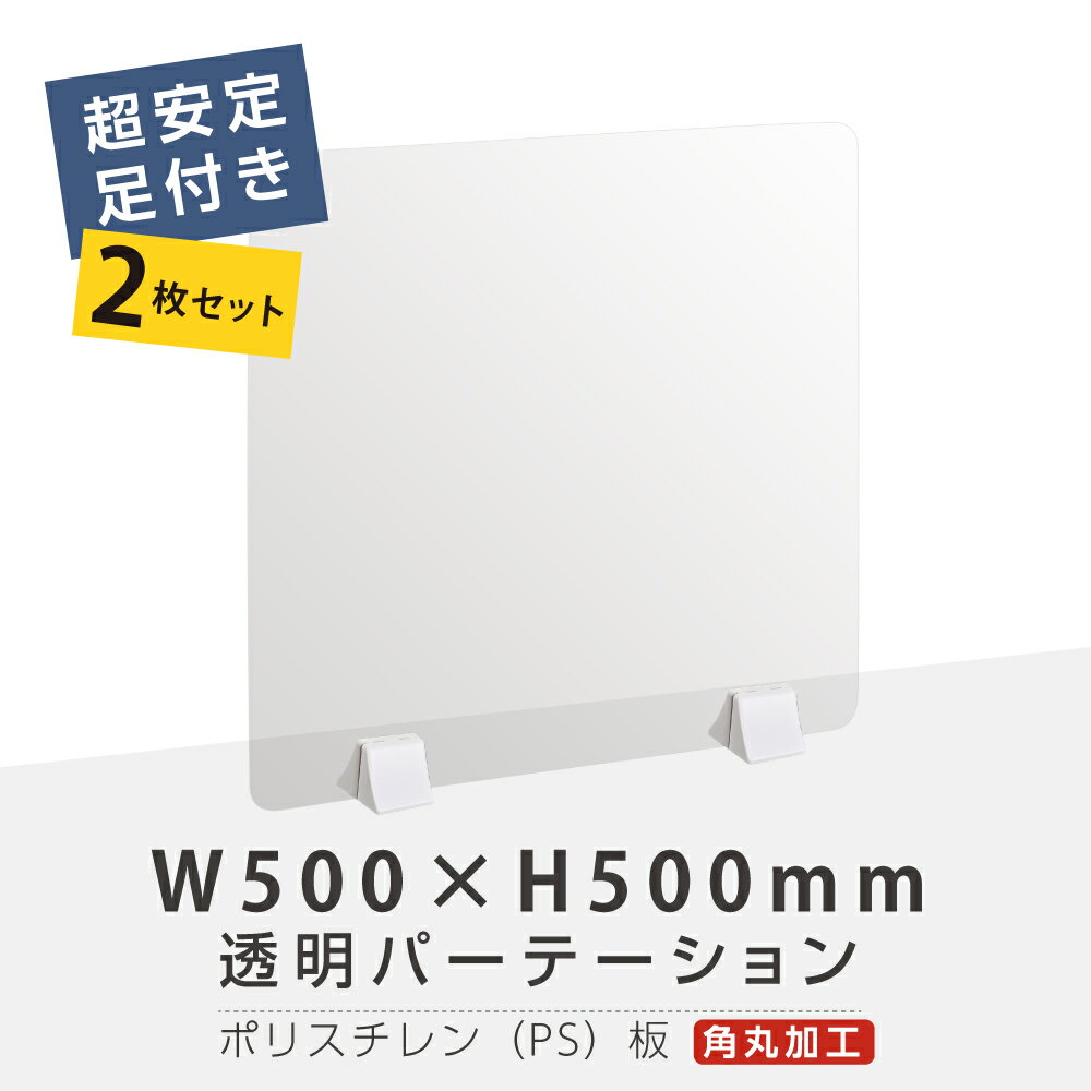 お得な2枚セット まん延防止等重点措置商品 透明パーテーション W500×H500mm 軽くて丈夫なPS（ポリスチレン）板 ABS足付きデスク パーテーション 卓上パネル 仕切り板 衝立 間仕切り 飲食店 老人ホーム オフィス 学校 病院 薬局 介護老人福祉施設 ps-abs-x5050-2set