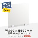 お得な2枚セット まん延防止等重点措置商品 透明パーテーション W500×H600mm 軽くて丈夫なPS（ポリスチレン）板 ABS足付きデスク パーテーション 卓上パネル 仕切り板 衝立 間仕切り 飲食店 老人ホーム オフィス 学校 病院 薬局 介護老人福祉施設 ps-abs-x5060-2set