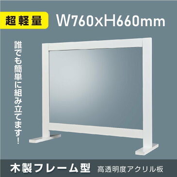 あす楽【送料無料】木製アクリルパーテーション 書類渡し口付きW760*H660mm 簡単組み立て アジアン風パーテーション 衝立 ソーシャルディスタンス学校 病院 薬局 クリニック 銀行 wpt-7666-wh