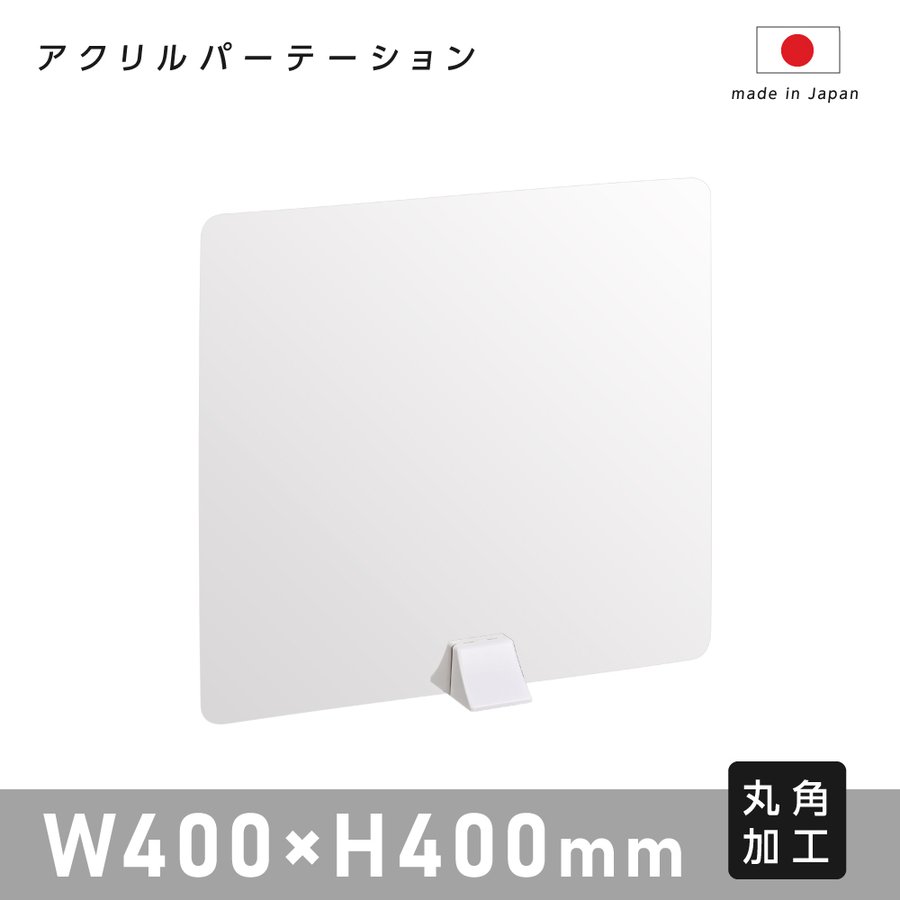 アクリル板 パーテーション W400mm×H400mm ABS足スタンド高透明 アクリル 衝立 ついたて パーテーション 仕切り板 間仕切り 居酒屋 中華料理 宴会用 飲食店 飲み会 レストラン 食事 abs-n4040