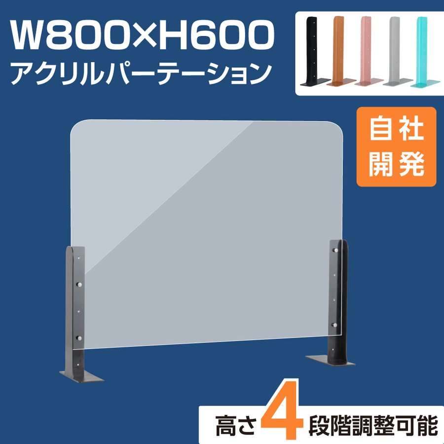  アクリルパーテーション 幅800×高さ600 高さ4段階調整可能 ABS製スタンド 仕切り板 机 パーティション ネイルサロン 美容室 薬局 学校 塾 病院 クリニック 送料無料 abs-s8060