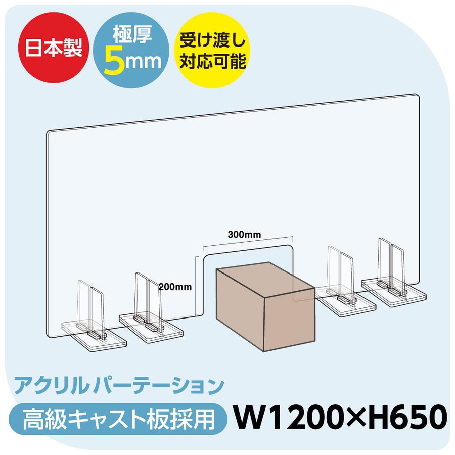 [日本製] 透明アクリルパーテーション W1200mm×H650mm W300mm窓付き 特大足スタンド付き 飛沫防止対面式スクリーン デスク用仕切り板 コロナウイルス 対策、衝立 飲食店 オフィス 学校 病院 薬局 角丸加工 組立式 bap5-r12065-m30