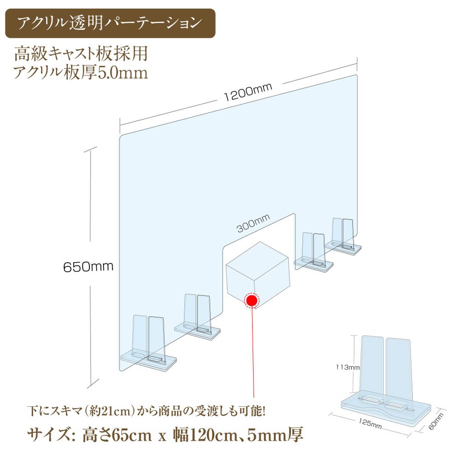 [日本製] 透明アクリルパーテーション W1200mm×H650mm W300mm窓付き 特大足スタンド付き 飛沫防止対面式スクリーン デスク用仕切り板 コロナウイルス 対策、衝立 飲食店 オフィス 学校 病院 薬局 角丸加工 組立式 bap5-r12065-m30