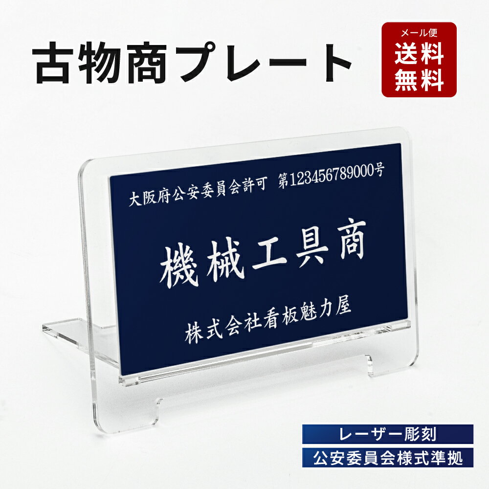 古物商プレート 古物商 許可 プレート 紺色 古物商 許可証 標識 全国公安委員会指定 警察署対応 穴あけ 両面テープ スタンド 許可プレート 標識サイン 古物商 許可 古物商 プレート 許可 標識 許可証 古物商 gs-pl-kobutsu