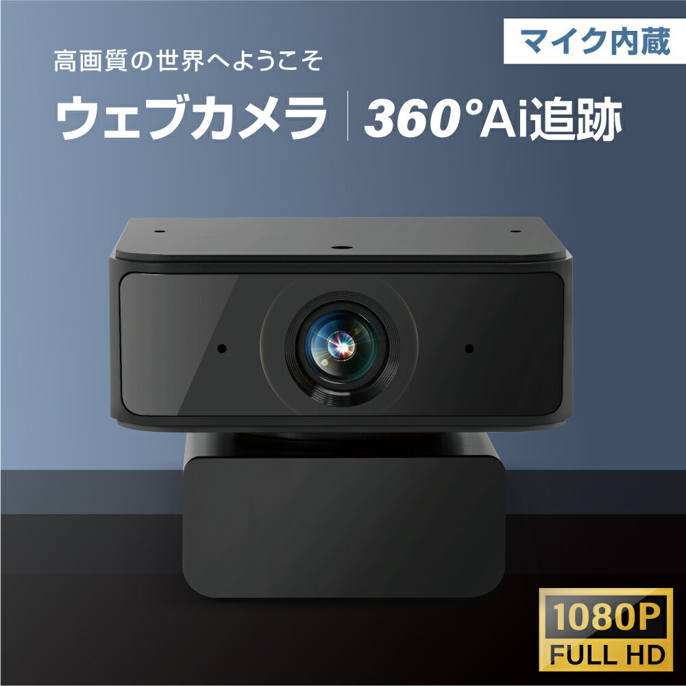 WEBカメラ ウェブカメラ 1080P 高画質 