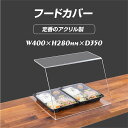 新商品 ウイルス対策 アクリル フードカバー ケーキカバー ショーケース クリアカバー 卓上 カウンター ケーキ屋 飲食店 レストラン バイキング デパート 惣菜売り場 スーパーマーケット afc-4028