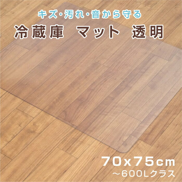 冷蔵庫 マット 透明 キズ 凹み 防止 Lサイズ ポリカーボネート 70×75cm ~600Lクラスマット 透明 防水 床暖房対応 抗菌 防カビ 厚さ2mm 洗濯不要 高級感 クリアマット 透明マット 冷蔵庫 マット冷蔵庫傷防止マット 防音マット 防音シート 送料無料 matpc-7075