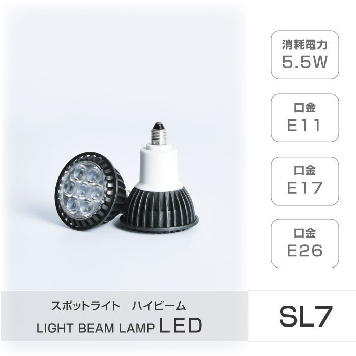 【送料無料】LEDハイビーム電球 E11 E17 E26 消耗電力5.5W スポットライト ビーム電球 看板用ライト ダウンライト スポット照明 sl7