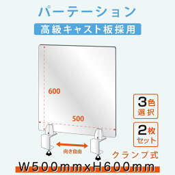 【お得な2枚セット】クランプホルダー 付き飛沫防止 アクリルパーテーションW500xH600mm 対面式スクリーン ウイルス対策 飲食店 オフィス 学校 病院 薬局 介護老人福祉施設 老人ホーム 福祉施設 介護施設 リハビリ病院 保育園や幼稚園 角丸加工 組立式 lap-5060-2set