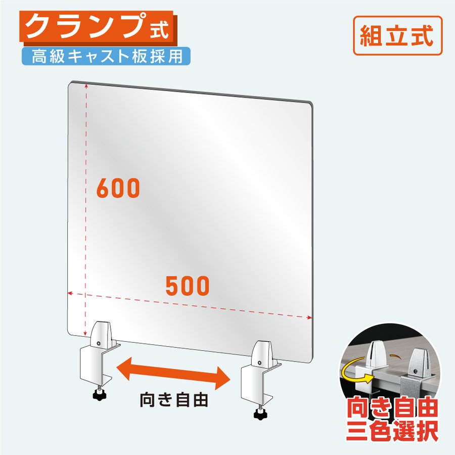 クランプホルダー 付き飛沫防止 アクリルパーテーションW500xH600mm 対面式スクリーン ウイルス対策 飲食店 オフィス 学校 病院 薬局 介護老人福祉施設 老人ホーム 福祉施設 介護施設 リハビリ病院 保育園や幼稚園 角丸加工 組立式lap-5060