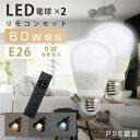 LED電球 60W相当 2個 セット 3CH リモコン付き 9W E26 直径60mm 無段階調色 無段階調光 昼光色 昼白色 電球色 Ra80以上 高演色 メモリ機能 お休みタイマー 30分タイマー 60分タイマー 常夜灯 省エネ led-l2