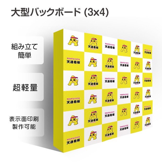 大型バックボード 3x4 展示会、イベント、ショールーム　広告宣伝看板 記者会見用バックパネルにもオススメ印刷面の素材　加工できる　室外対応可能　取付簡単　バックボード3x4 BBD-3X4