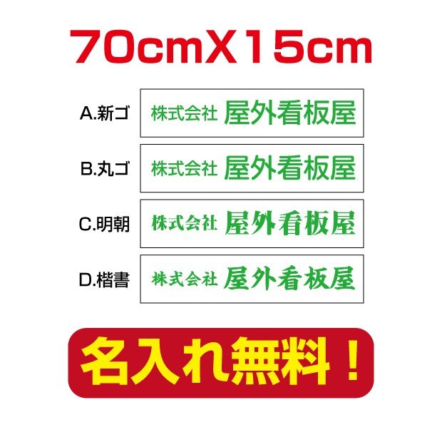 プレート看板　名入れ無料！　白背景×緑色文字　70cm*15cm アルミ複合板　屋外使用向け看板　company-name-06