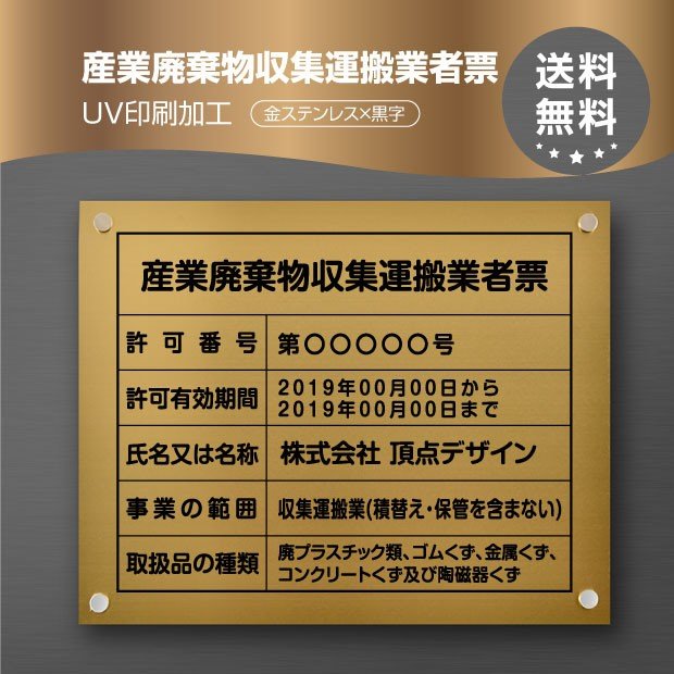 楽天アスカトップ楽天市場店産業廃棄物収集運搬業者票 （高級感抜群）化粧ビス止め「金ステンレス板×黒文字」本物のステンレス製 看板 撥水加工 錆びない ヘアライン仕様事務所用 標識 サイン 建設業許可票 建設業許可看板 表示板 標識板 掲示板 cyfqw-gold-stl-blk